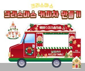 크리스마스 커피차 만들기