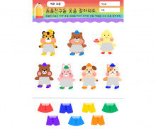 동물 옷 색깔 맞추기