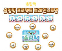 올림픽 프로젝트 브레인스토밍