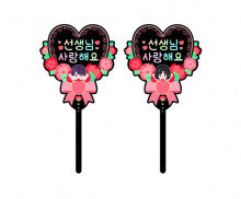 선생님 사랑해요 하트 토퍼