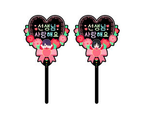 선생님 사랑해요 하트 토퍼