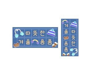 따뜻한 겨울 용품 원고지 레터링