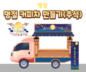 명절 커피차 만들기(추석)