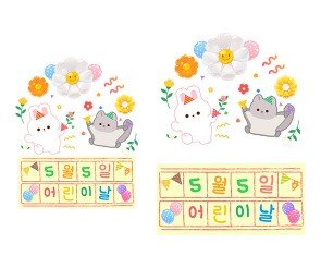 5월 5일 어린이날 원고지 레터링