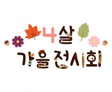 4살 가을 전시회 레터링