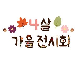 4살 가을 전시회 레터링