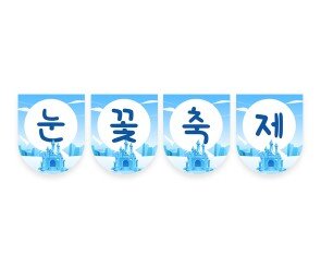 눈꽃축제 가랜드