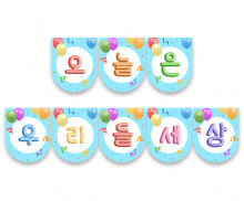 오늘은 우리들 세상 풍선 가랜드