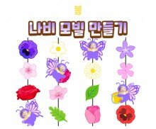나비 모빌 만들기