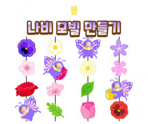나비 모빌 만들기