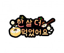 한 살 더 먹었어요 토퍼