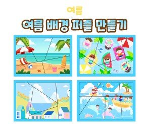 여름 배경 퍼즐 만들기