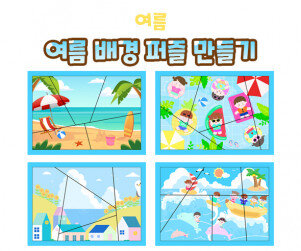 여름 배경 퍼즐 만들기