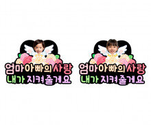 엄마 아빠의 사랑 내가 지켜줄게요 합성 토퍼