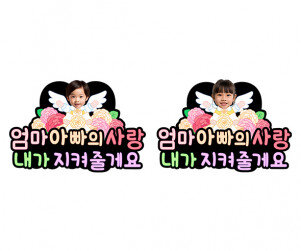 엄마 아빠의 사랑 내가 지켜줄게요 합성 토퍼