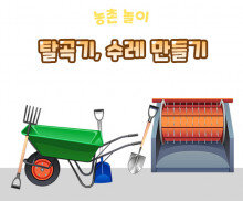 탈곡기,수레 만들기