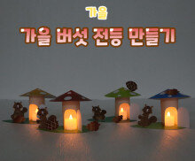 가을 버섯 전등 만들기