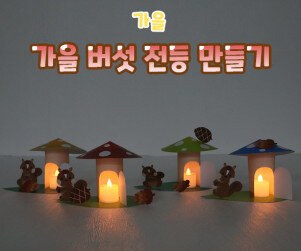 가을 버섯 전등 만들기