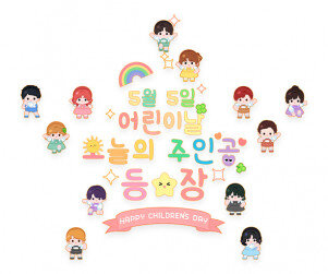 5월 5일 어린이날 오늘의 주인공 등장 레터링