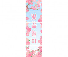 벚꽃 놀이 배너 만들기