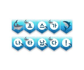 죠스가 나타났다! 가랜드