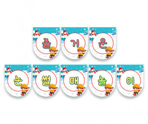 즐거운 눈썰매 놀이 가랜드 