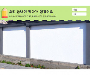 우리 동네에 벽화가 생겼어요