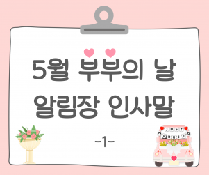 부부의 날 알림장 인사말1