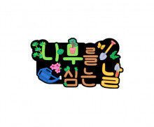 나무를 심는 날 토퍼