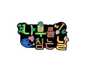 나무를 심는 날 토퍼