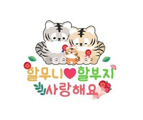 할무니 할부지 사랑해요 레터링