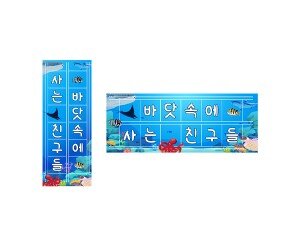 바닷속에 사는 친구들 원고지 레터링