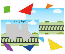 교통기관 칠교놀이(기차)