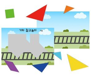 교통기관 칠교놀이(기차)