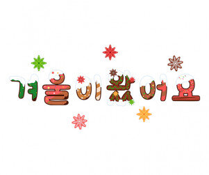 겨울이 왔어요 레터링