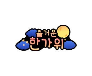 즐거운 한가위 토퍼