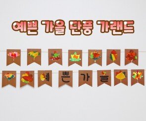 예쁜 가을 단풍 가랜드