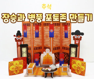 장승과 병풍 포토존 만들기