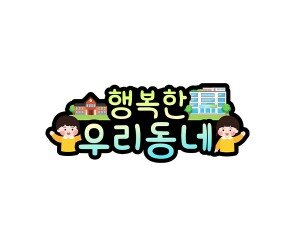 행복한 우리 동네 토퍼