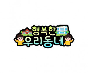 행복한 우리 동네 토퍼