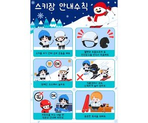 스키장 안내수칙