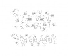 4월 5일 식목일 색칠 모음