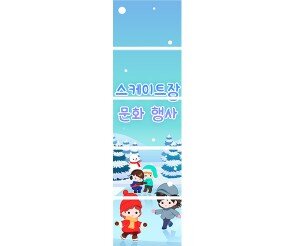 스케이트장 문화 행사 세로 배너 만들기
