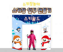 스키장 입구 만들기