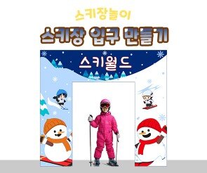 스키장 입구 만들기