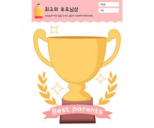 최고의 부모님상