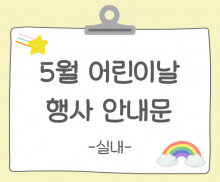 어린이날 행사 안내(실내 행사)