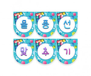 물풍선 맞추기 가랜드