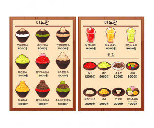 빙수 가게 메뉴판(금액)