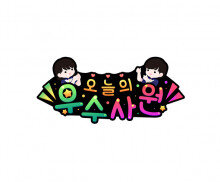 오늘의 우수사원(편의점) 토퍼5